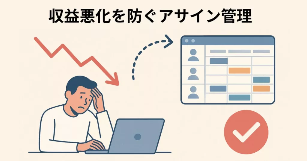 プロジェクト管理だけでは止められない収益悪化。その原因は「アサインの見えなさ」かもしれません。